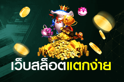 เว็บสล็อตแตกง่าย 
